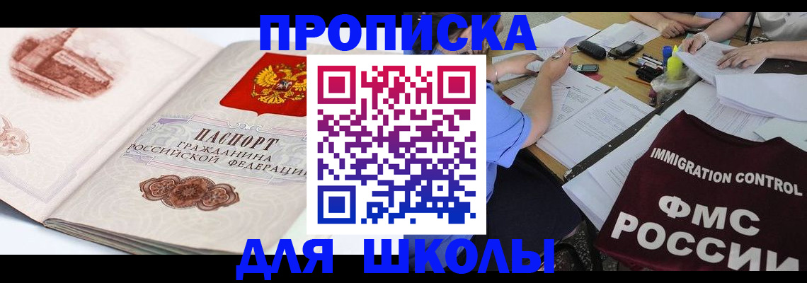 временная регистрация для школы в Северобайкальске