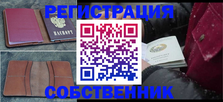 временная регистрация купить в Северобайкальске